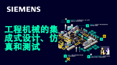 西門(mén)子機(jī)械