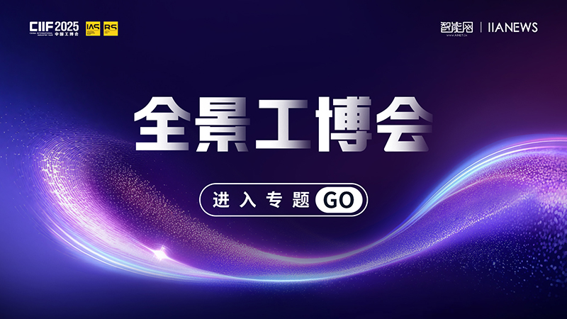 2025全景工博會(huì)
